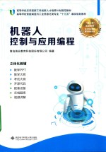 机器人控制与应用编程
