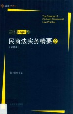 民商法实务精要 2 修订本 麦读