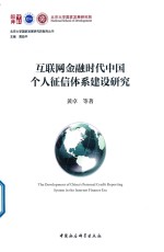 互联网金融时代中国个人征信体系建设研究