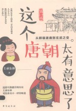 这个唐朝太有意思了 第1卷 从群雄逐鹿到玄武之变