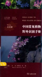 中国常见植物野外识别手册 北京册