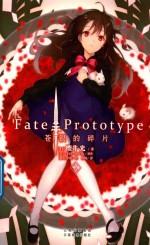 Fate/Prototype苍银的碎片 2