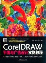 CorelDRAW平面与广告设计实例教程