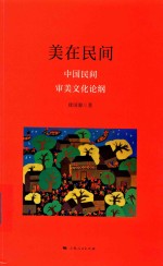 美在民间 中国民间审美文化论纲