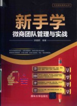 新手学微商团队管理与实战