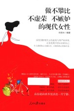 做不攀比不虚荣不嫉妒的现代女性 图文版