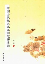 中国古代散文名篇钢笔字集录