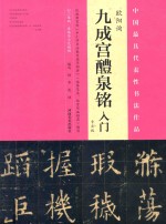 《九成宫醴泉铭》入门 专业版