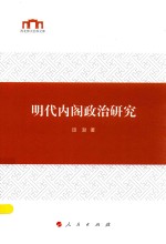 明代内阁政治研究