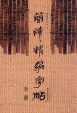 简牍精编字帖 秦简
