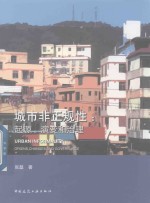 城市非正规性 起源、演变和治理