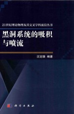 黑洞系统的吸积与喷流