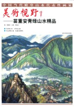 美术视野 苗重安青绿山水精品