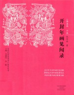 开封年画见闻录
