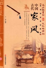 中国传统民俗文化 中国古代家风