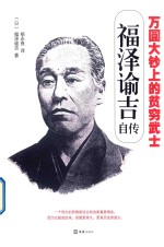 万圆大钞上的贫穷武士 福泽谕吉自传