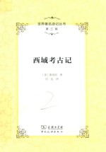 西域考古记 第3辑