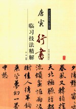 临习技法精解 唐寅行书