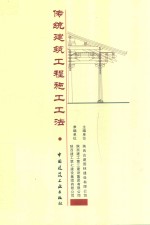 传统建筑工程施工工法