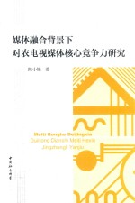 媒体融合背景下对农电视媒体核心竞争力研究