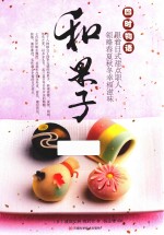 和果子 四时物语 跟着日式甜点职人,领略春夏秋冬幸福滋味