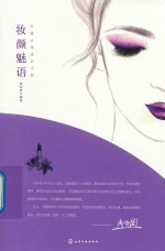 妆颜魅语 优雅女神成长手册