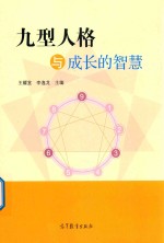 九型人格与成长的智慧