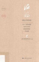 海风 2017全国戏剧创作与评论高级研修班作品集 演讲篇