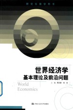 世界经济学 基本理论及前沿问题