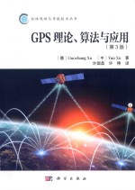 GPS理论、算法与应用 第3版