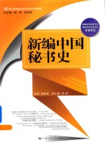 21世纪高等院校秘书学专业系列教材 新编中国秘书史