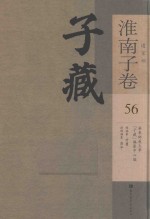 子藏 道家部 淮南子卷 56