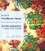 奔向梦幻旅程的列车 动画电影 梦幻列车 创作揭秘