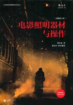 电影照明器材与操作 插图修订版