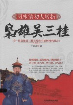 明末清初大转折 枭雄吴三桂
