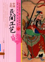 中国传统民俗文化 中国古代民间工艺