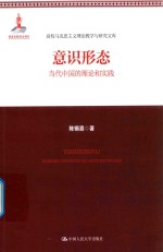 意识形态 当代中国的理论和实践