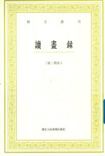 艺文丛刊 读书录