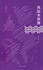 风起水波澜