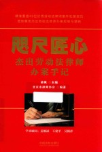咫尺匠心 杰出劳动法律师办案手记
