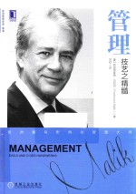管理 技艺之精髓