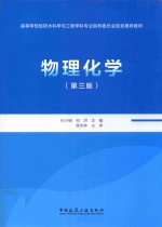 物理化学 第3版