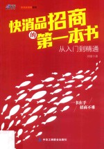 快消品招商的第一本书 从入门到精通