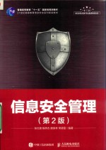 信息安全管理 第2版