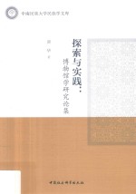 探索与实践 博物馆学研究论集 中南民族大学民族学文库