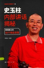 史玉柱内部讲话揭秘 营销教父的50个创业忠告