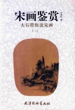 宋画鉴赏 大石带你读宋画 1