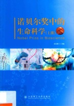 诺贝尔奖中的生命科学 上
