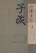 子藏 道家部 淮南子卷 52