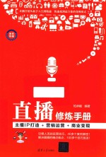 直播修炼手册 主播IP打造+营销运营+商业变现